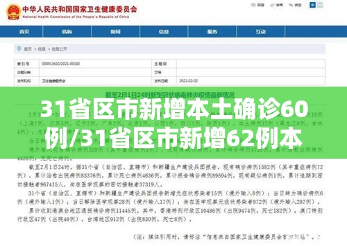 31省区市新增本土确诊60例/31省区市新增62例本土确 31省区市新增本土确诊60例/31省区市新增62例本土确