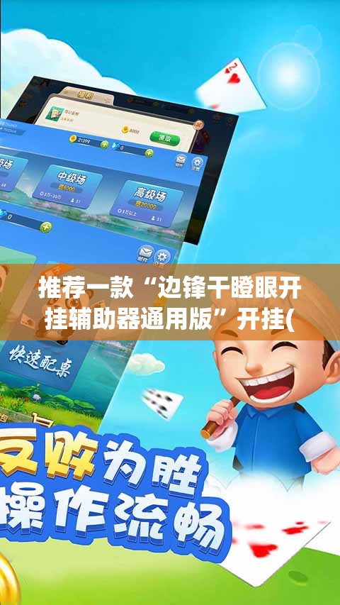 推荐一款“边锋干瞪眼开挂辅助器通用版”开挂(透视)辅助教程
