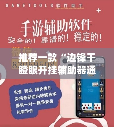 推荐一款“边锋干瞪眼开挂辅助器通用版”开挂(透视)辅助教程