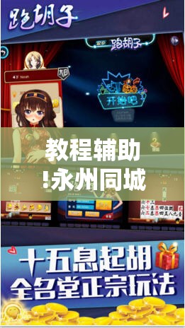 教程辅助!永州同城跑胡子到底有没有挂”细辅助教程分享