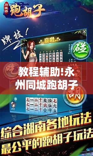 教程辅助!永州同城跑胡子到底有没有挂”细辅助教程分享