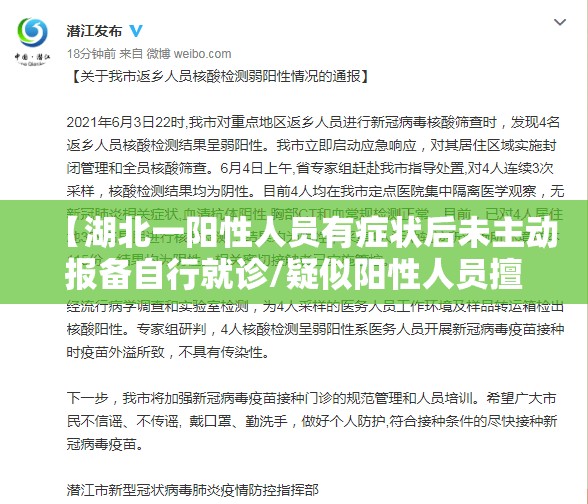 【湖北一阳性人员有症状后未主动报备自行就诊/疑似阳性人员擅自出省】
