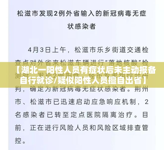 【湖北一阳性人员有症状后未主动报备自行就诊/疑似阳性人员擅自出省】