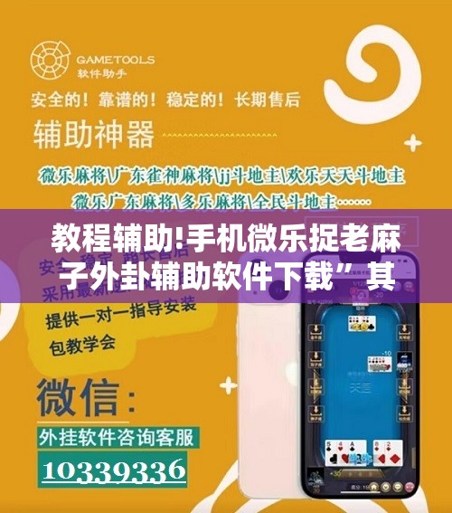 教程辅助!手机微乐捉老麻子外卦辅助软件下载”其实确实有挂