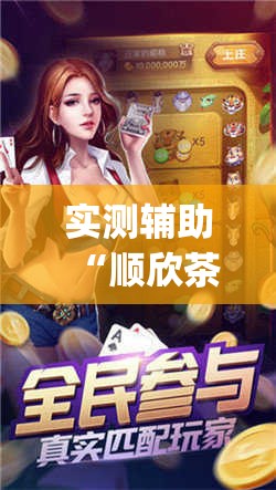 实测辅助“顺欣茶坊万能开挂神器	”开挂(透视)最新辅助详细