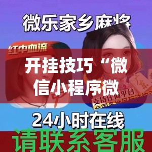 开挂技巧“微信小程序微乐北京麻将开挂辅助器通用版”开挂(透视)辅助神器