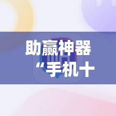 助赢神器“手机十三水有挂吗”(透视挂)辅助下载教程