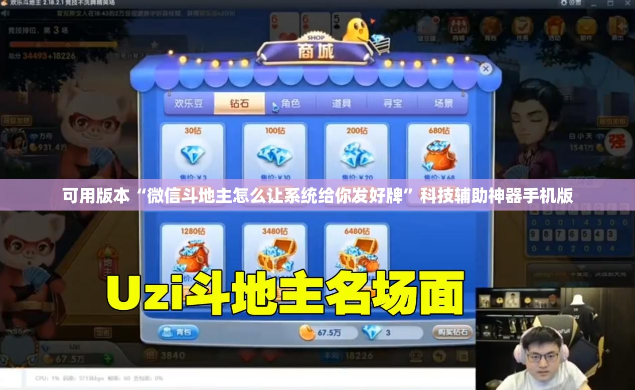 可用版本“微信斗地主怎么让系统给你发好牌”科技辅助神器手机版