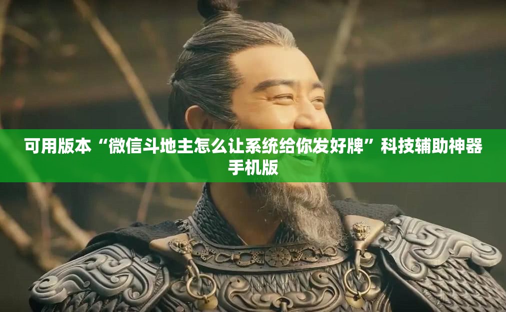 可用版本“微信斗地主怎么让系统给你发好牌”科技辅助神器手机版