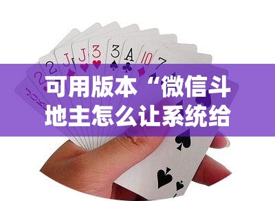 可用版本“微信斗地主怎么让系统给你发好牌	”科技辅助神器手机版