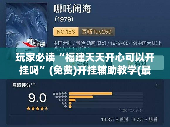 玩家必读“福建天天开心可以开挂吗”(免费)开挂辅助教学(最新辅助开挂教程)