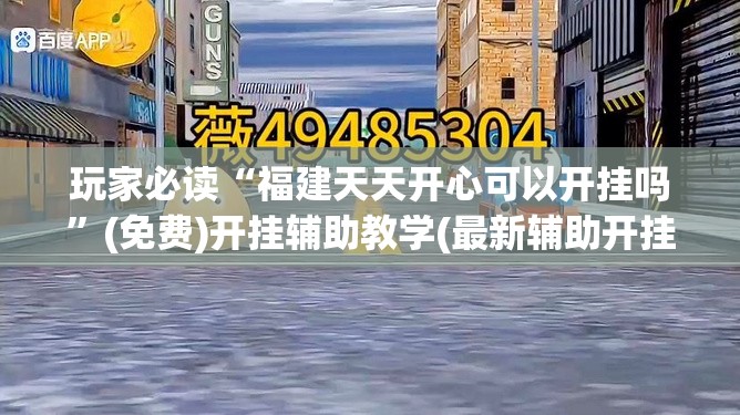 玩家必读“福建天天开心可以开挂吗”(免费)开挂辅助教学(最新辅助开挂教程)