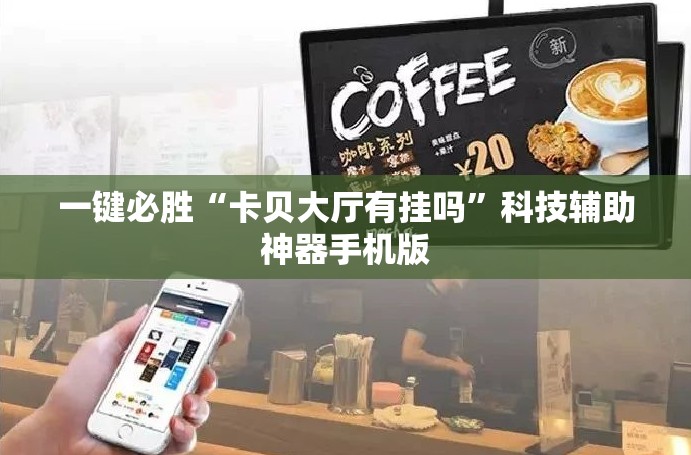 一键必胜“卡贝大厅有挂吗”科技辅助神器手机版