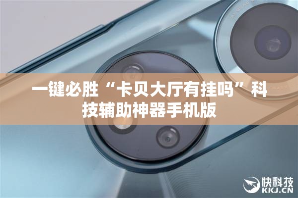 一键必胜“卡贝大厅有挂吗”科技辅助神器手机版