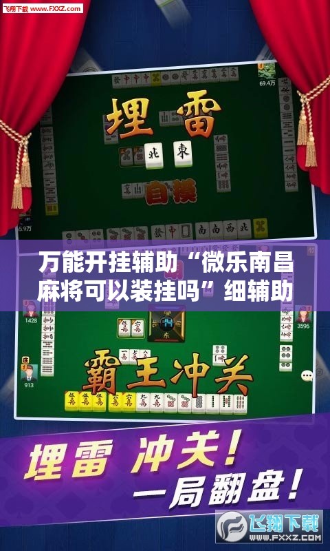 万能开挂辅助“微乐南昌麻将可以装挂吗”细辅助教程分享