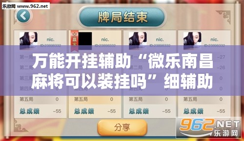 万能开挂辅助“微乐南昌麻将可以装挂吗”细辅助教程分享