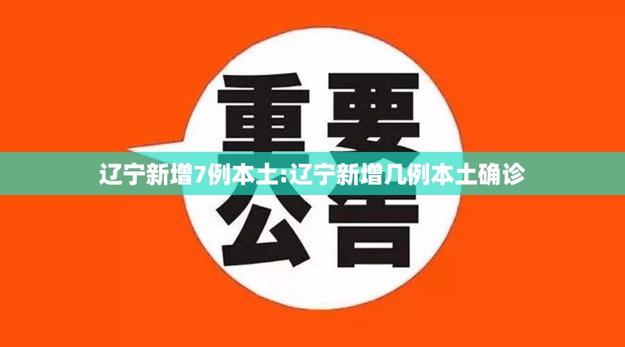 辽宁新增7例本土:辽宁新增几例本土确诊 辽宁新增7例本土:辽宁新增几例本土确诊