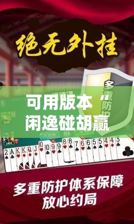 可用版本“闲逸碰胡赢的技巧规律	”其实确实有挂