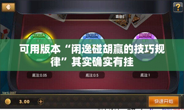 可用版本“闲逸碰胡赢的技巧规律”其实确实有挂