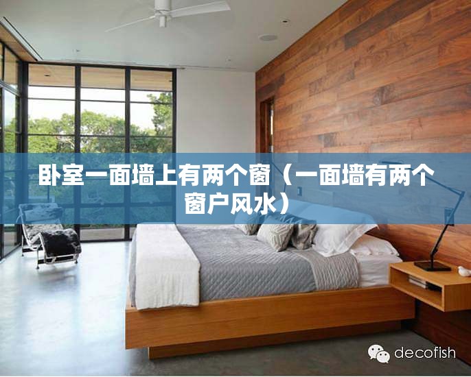 卧室一面墙上有两个窗(一面墙有两个窗户风水) 卧室一面墙上有两个窗(一面墙有两个窗户风水)