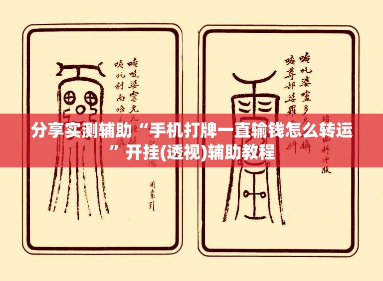 分享实测辅助“手机打牌一直输钱怎么转运”开挂(透视)辅助教程