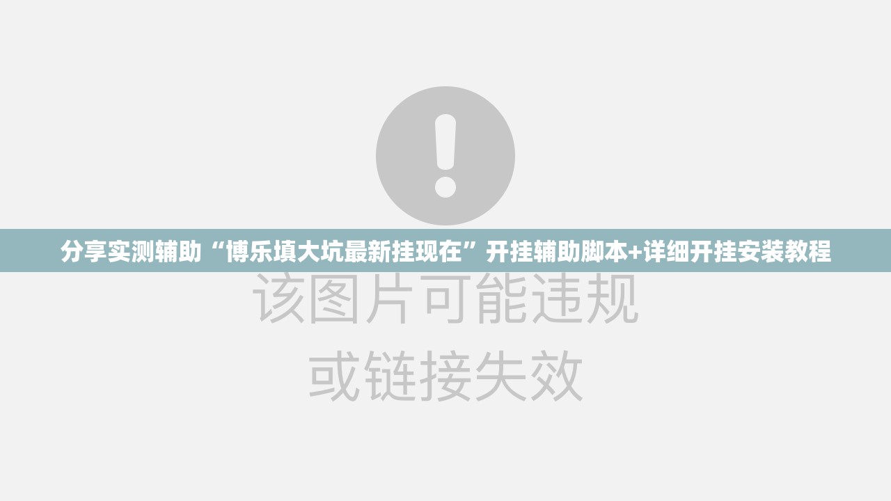 分享实测辅助“博乐填大坑最新挂现在”开挂辅助脚本+详细开挂安装教程