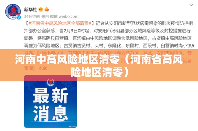 河南中高风险地区清零（河南省高风险地区清零）