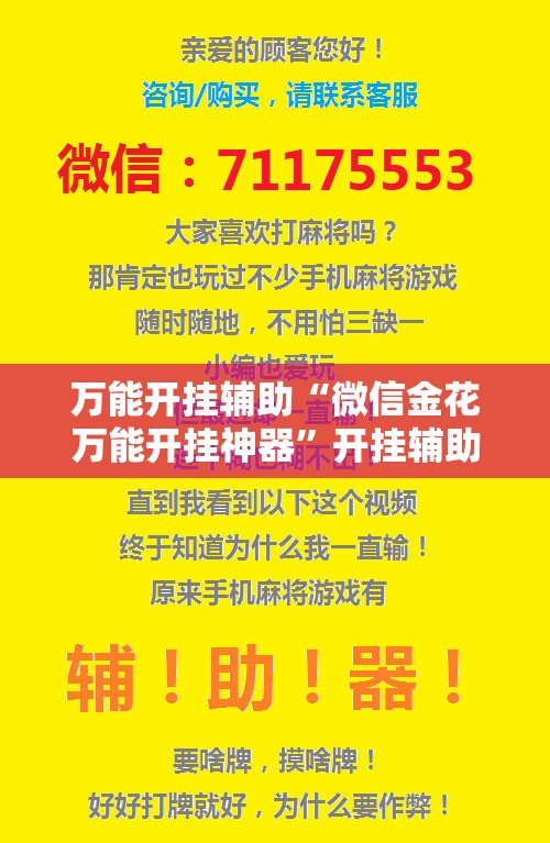 万能开挂辅助“微信金花万能开挂神器”开挂辅助脚本+详细开挂安装教程