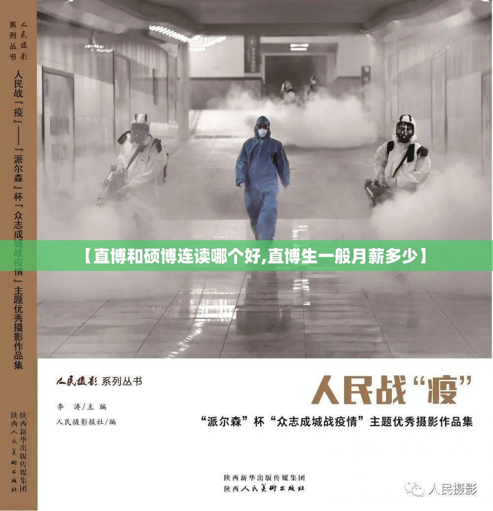 【直博和硕博连读哪个好,直博生一般月薪多少】 【直博和硕博连读哪个好,直博生一般月薪多少】