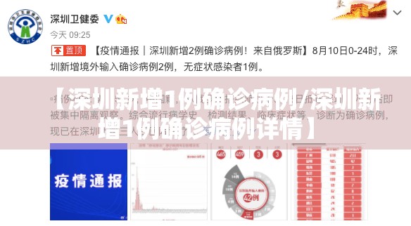 【深圳新增1例确诊病例/深圳新增1例确诊病例详情】