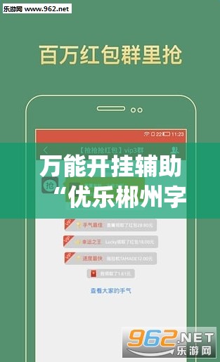 万能开挂辅助“优乐郴州字牌外卦辅助软件下载”开挂(透视)最新辅助详细