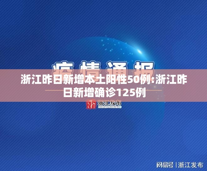 浙江昨日新增本土阳性50例:浙江昨日新增确诊125例 浙江昨日新增本土阳性50例:浙江昨日新增确诊125例