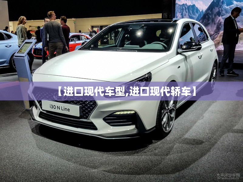【进口现代车型,进口现代轿车】