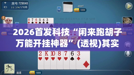 2026首发科技“闲来跑胡子万能开挂神器”(透视)其实确实有挂