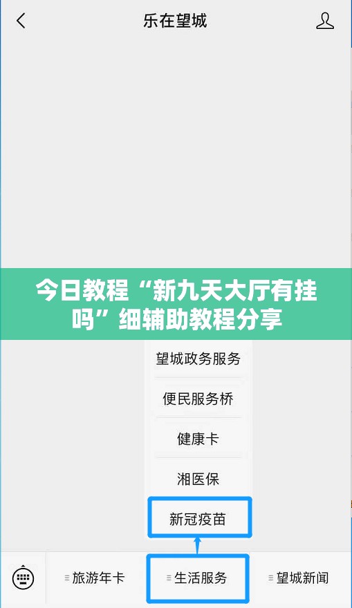 今日教程“新九天大厅有挂吗”细辅助教程分享