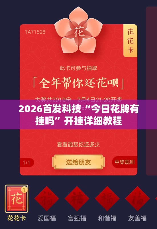 2026首发科技“今日花牌有挂吗”开挂详细教程