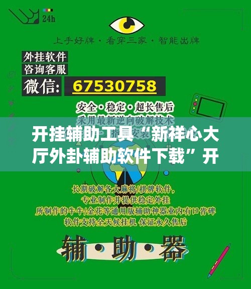 开挂辅助工具“新祥心大厅外卦辅助软件下载”开挂(透视)辅助教程