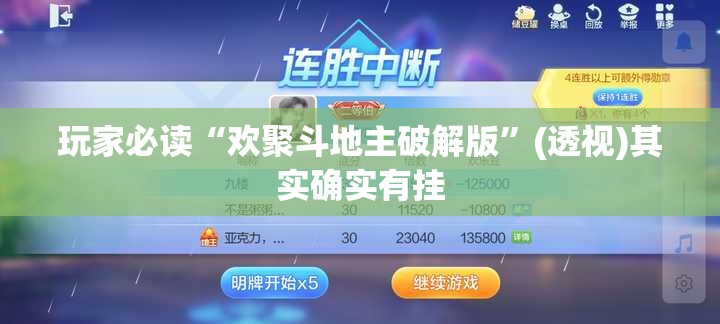 玩家必读“欢聚斗地主破解版	”(透视)其实确实有挂