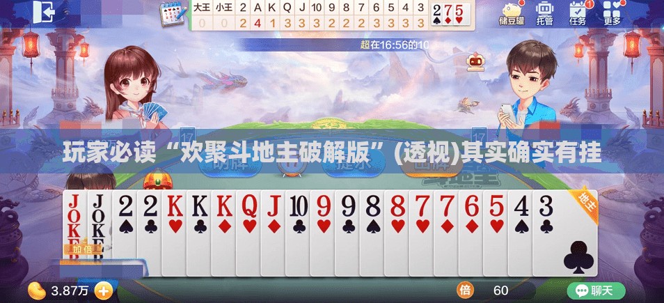 玩家必读“欢聚斗地主破解版”(透视)其实确实有挂