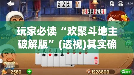 玩家必读“欢聚斗地主破解版”(透视)其实确实有挂