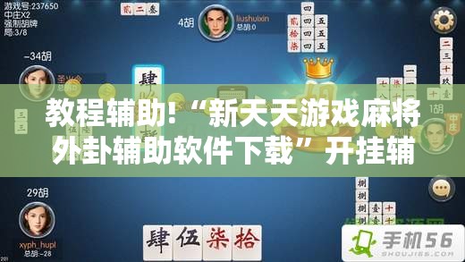 教程辅助!“新天天游戏麻将外卦辅助软件下载”开挂辅助脚本+详细开挂安装教程