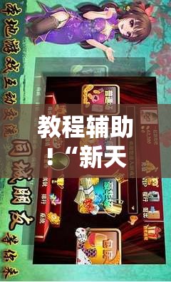 教程辅助!“新天天游戏麻将外卦辅助软件下载”开挂辅助脚本+详细开挂安装教程