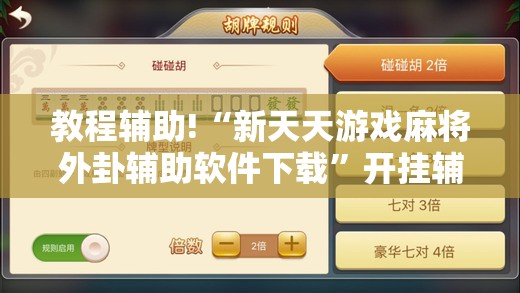 教程辅助!“新天天游戏麻将外卦辅助软件下载	”开挂辅助脚本+详细开挂安装教程