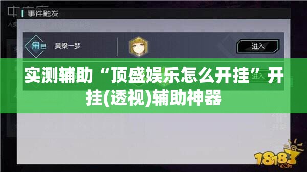 实测辅助“顶盛娱乐怎么开挂	”开挂(透视)辅助神器