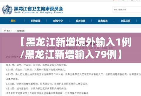 【黑龙江新增境外输入1例/黑龙江新增输入79例】