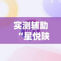 实测辅助“星悦陕西麻将挂先试用再付款”详细分享装挂步骤