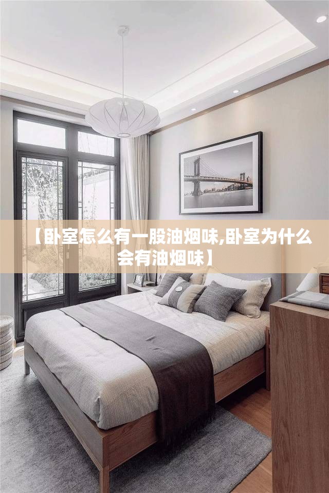【卧室怎么有一股油烟味,卧室为什么会有油烟味】