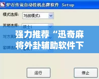 强力推荐“迅奇麻将外卦辅助软件下载(透视)	”开挂辅助脚本+详细开挂安装教程