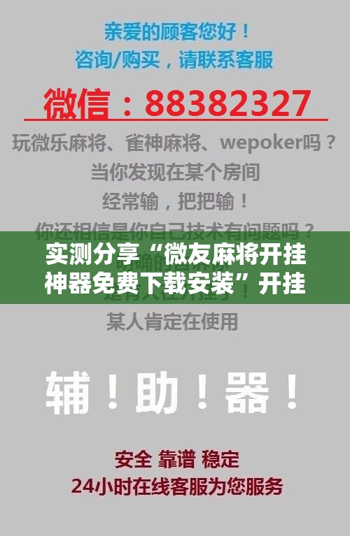 实测分享“微友麻将开挂神器免费下载安装”开挂详细教程