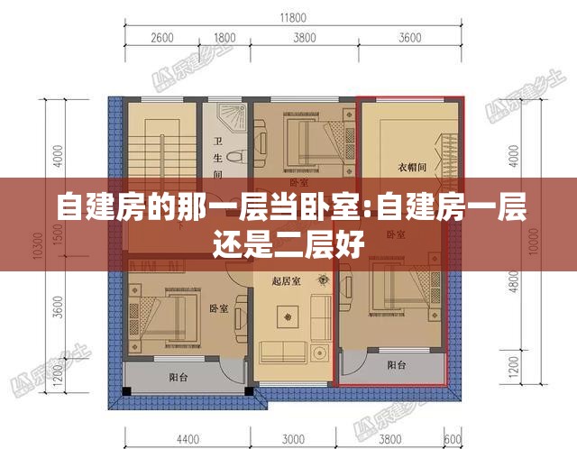 自建房的那一层当卧室:自建房一层还是二层好